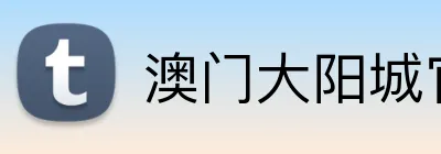 澳门大阳城官网 Logo