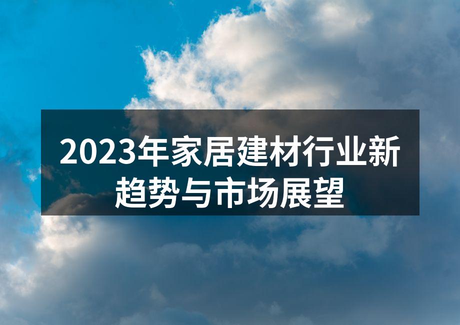 2023年家居建材行业新趋势与市场展望