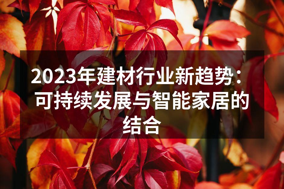 2023年建材行业新趋势：可持续发展与智能家居的结合